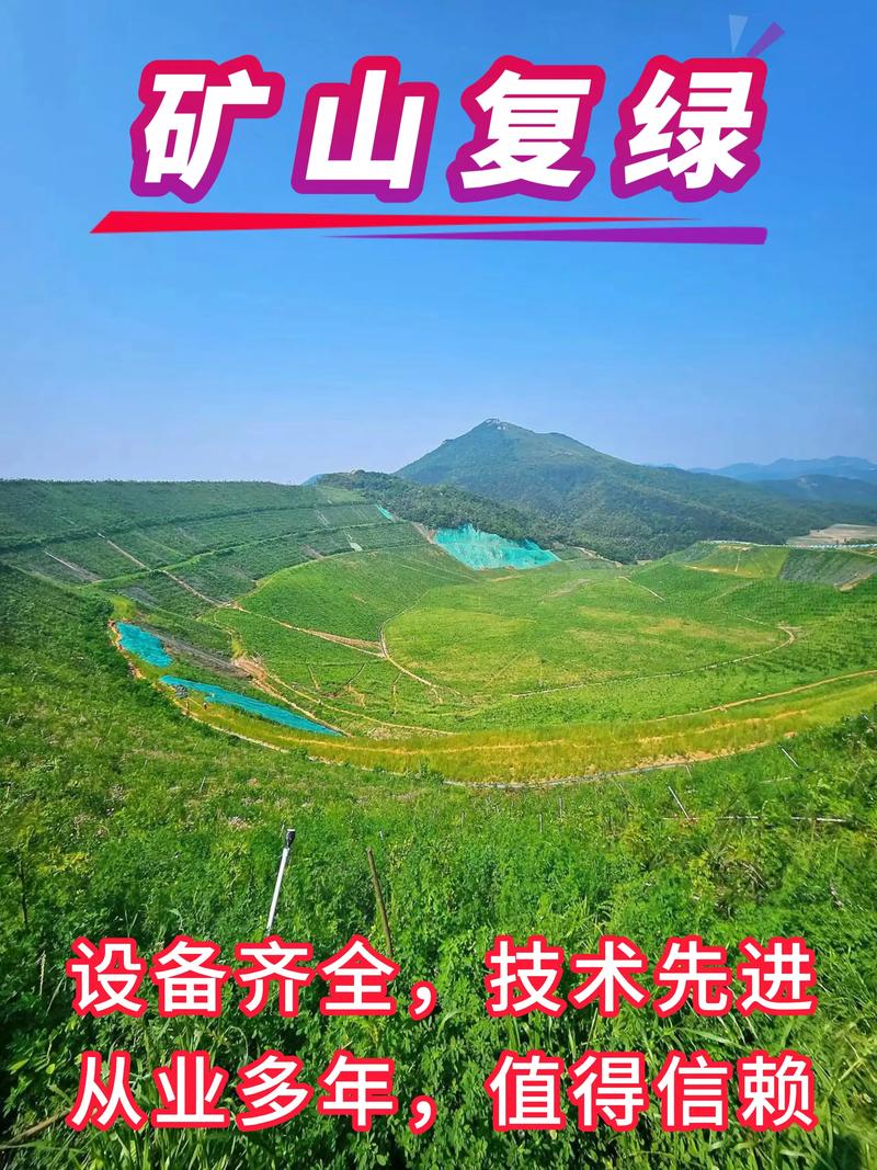 矿山生态修复